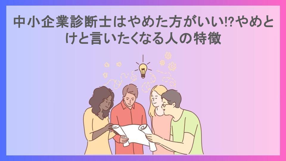 中小企業診断士はやめた方がいい!?やめとけと言いたくなる人の特徴